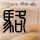 蜜月计划